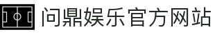 问鼎娱乐官方网站 - 官网主页直达大厅